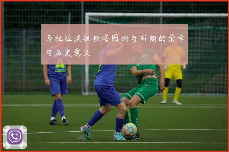 马祖拉谈执教塔图姆与布朗的荣幸与历史意义
