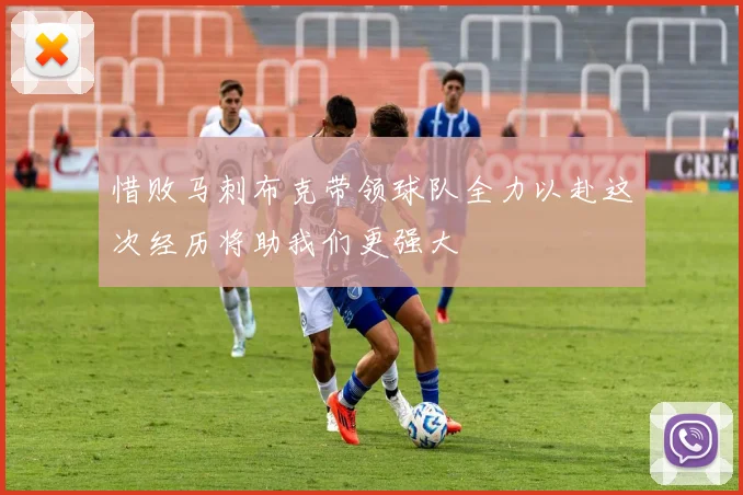 惜败马刺布克带领球队全力以赴这次经历将助我们更强大