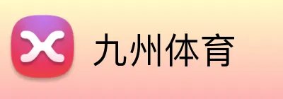九州体育 logo